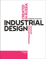 Создано в России: промышленный дизайн