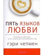 Пять языков любви. Актуально для всех, а не только для супружеских пар