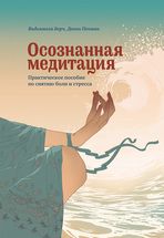 Осознанная медитация: практическое пособие по снятию боли и стресса