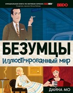 Безумцы: Иллюстрированный мир