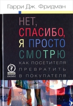 Нет, спасибо, я просто смотрю. Как посетителя превратить в покупателя