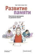 Развитие памяти: классическое руководство по улучшению памяти