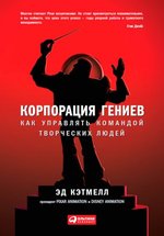 Корпорация гениев: Как;управлять командой творческих людей