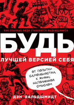 Будь лучшей версией себя. Как обычные люди становятся выдающимися