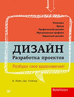 Дизайн. Разработка проектов. Разбуди свое вдохновение