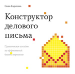 Конструктор делового письма: практическое пособие по эффективной бизнес-переписке