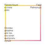 Презентация в стиле дзен: основы дизайна для тех, кто хочет выступать лучше