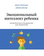  Эмоциональный интеллект ребенка. Практическое руководство для родителей