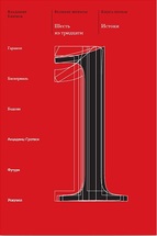 Великие шрифты. Шесть из тридцати. Книга первая: Истоки