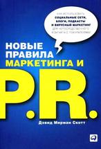 Новые правила маркетинга и PR: Как использовать социальные сети, блоги, подкасты и вирусный маркетинг для непосредственного контакта с покупателем