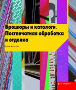 Брошюры и каталоги. Постпечатная обработка и отделка