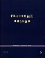 Газетный дизайн 2005