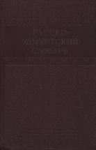 Русско-удмуртский словарь