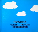 Svabba Clean — чистота по-шведски