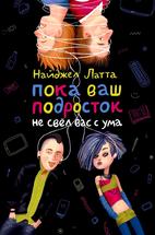 Пока ваш подросток не свел вас с ума