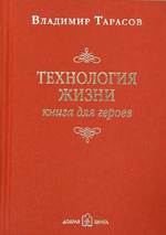 Технология жизни: книга для героев