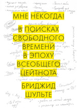  Мне некогда! В поисках свободного времени в эпоху всеобщего цейтнота