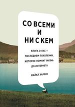 Со всеми и ни с кем: книга о нас — последнем поколении, которое помнит жизнь до интернета