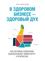 В здоровом бизнесе – здоровый дух. Как великие компании вырабатывают иммунитет к кризисам