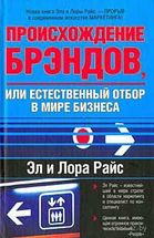 Происхождение брэндов, или Естественный отбор в мире бизнеса