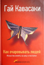 Как очаровывать людей: Искусство влиять на умы и поступки