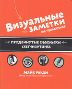 Визуальные заметки на практике : продвинутые техники скетчноутинга 