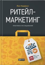 Ритейл-маркетинг. Практики и исследования