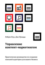 Управление контент-маркетингом. Практическое руководство по созданию лояльной аудитории для вашего бизнеса