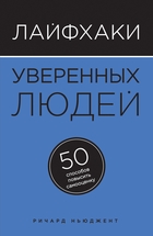 Лайфхаки уверенных людей. 50 способов повысить самооценку