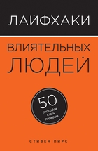 Лайфхаки влиятельных людей. 50 способов стать лидером