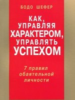 Как, управляя характером, управлять успехом. 7 правил обаятельной личности