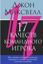 17 качеств командного игрока