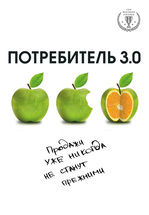 Потребитель 3.0. Продажи уже никогда не станут прежними