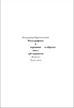 Типографика в терминах и образах. Том 1