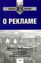 O рекламе. Сборник постановлений, решений и определений федеральных арбитражных судов