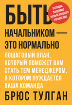 Быть начальником — это нормально. Пошаговый план, который поможет вам стать тем менеджером, в котором нуждается ваша команда