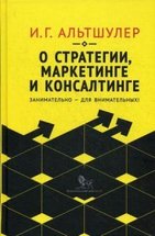 О стратегии, маркетинге и консалтинге. Занимательно — для внимательных!