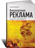 Бесплатная реклама: Результат без бюджета