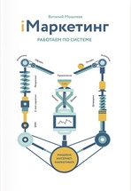 iМаркетинг. Работаем по системе