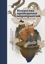 Искусство проведения мероприятий 