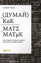 Думай как математик