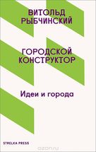 Городской конструктор. Идеи и города