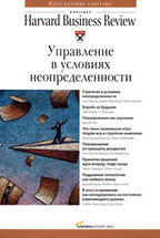 Управление в условиях неопределенности Harvard Business Review