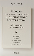 Школа литературного и сценарного мастерства. От замысла до результата. 