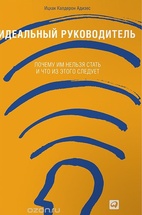 Идеальный руководитель. Почему им нельзя стать и что из этого следует 