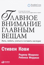 Главное внимание главным вещам. Жить, любить, учиться и оставить наследие