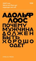 Почему мужчина должен быть хорошо одет. Некоторые разоблачения модных облачений