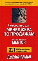 Руководство для менеджера по продажам