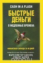 Быстрые деньги в медленные времена