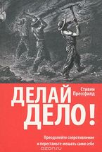 Делай дело!